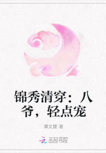 锦秀清穿：八爷，轻点宠