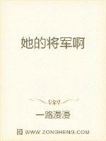 将军你人设崩了