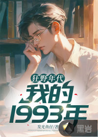 狂野年代：我的1993年