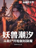 妖兽潮汐，从验尸开始斩妖除魔