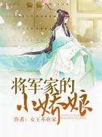 将军家的小娇娘