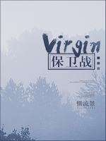 [综]virgin保卫战