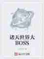 诸天世界大BOSS