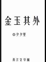 金玉其外[重生]